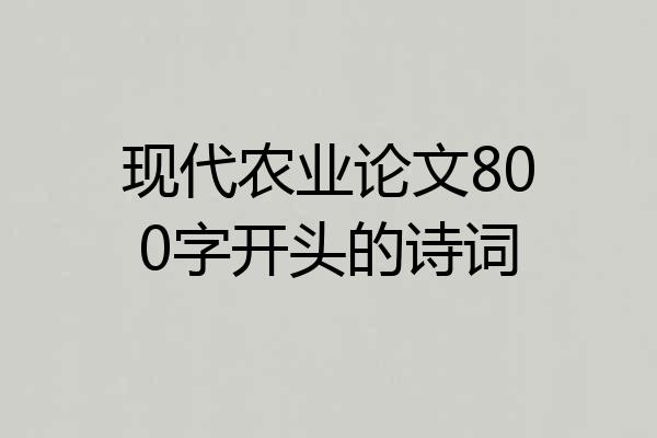 现代农业论文800字开头的诗词