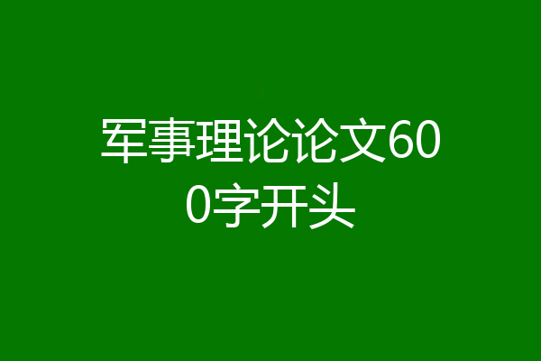 军事理论论文600字开头