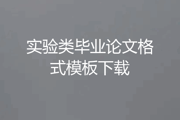 实验类毕业论文格式模板下载