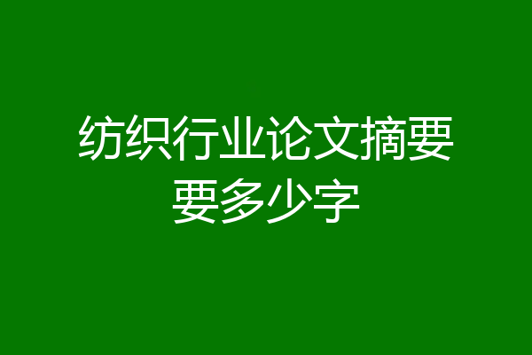 纺织行业论文摘要要多少字