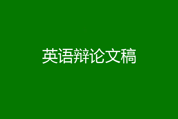 英语辩论文稿