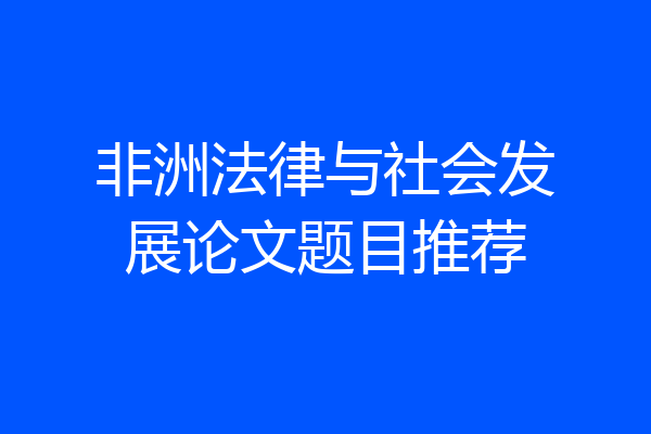 非洲法律与社会发展论文题目推荐