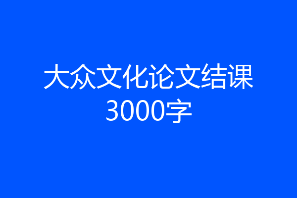 大众文化论文结课3000字