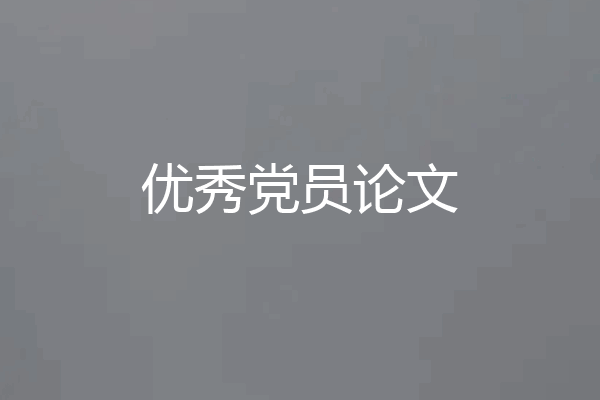 优秀党员论文