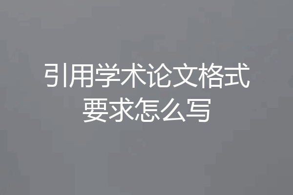 引用学术论文格式要求怎么写