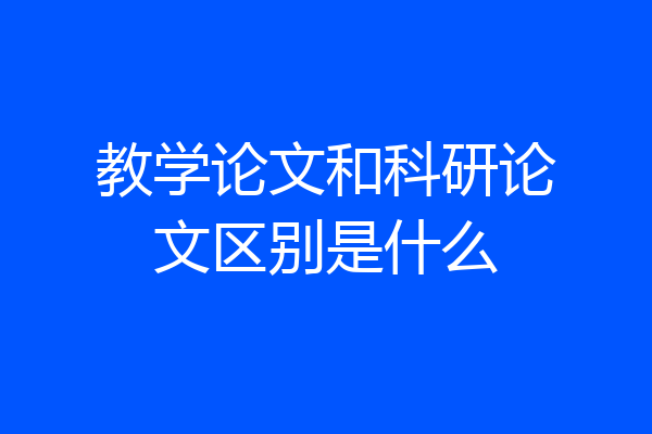 教学论文和科研论文区别是什么