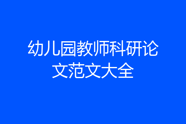 幼儿园教师科研论文范文大全