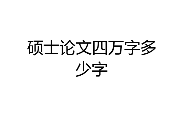 硕士论文四万字多少字
