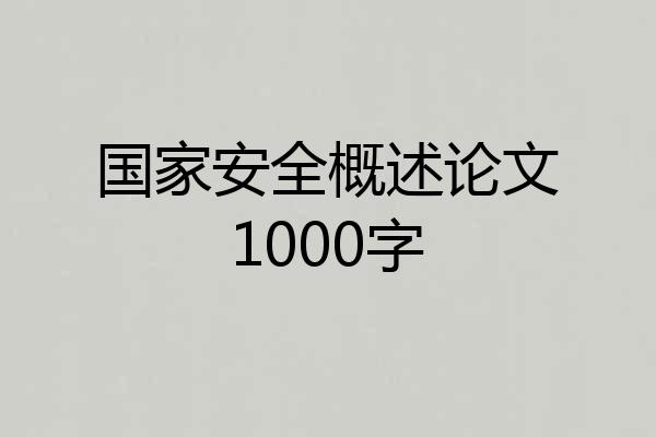 国家安全概述论文1000字