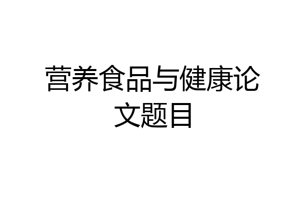 营养食品与健康论文题目
