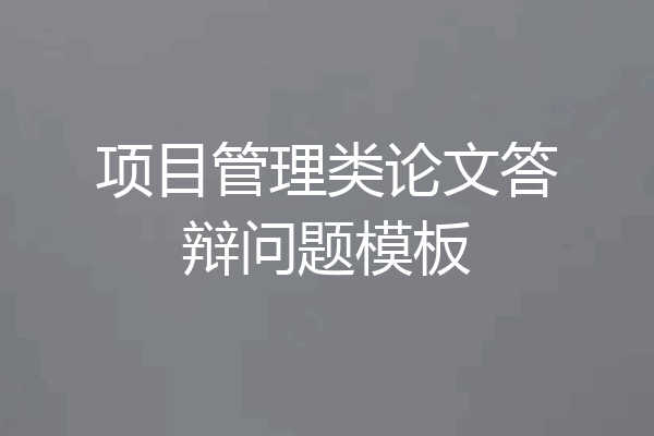 项目管理类论文答辩问题模板