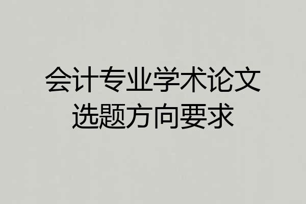 会计专业学术论文选题方向要求