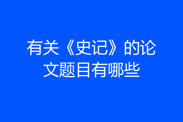 有关《史记》的论文题目有哪些