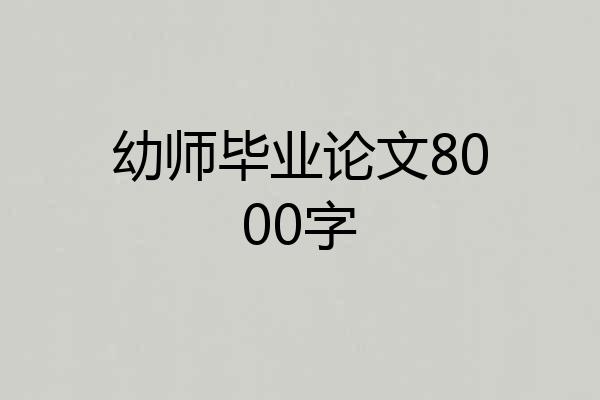 幼师毕业论文8000字