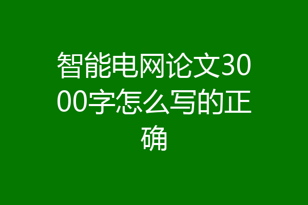 智能电网论文3000字怎么写的正确