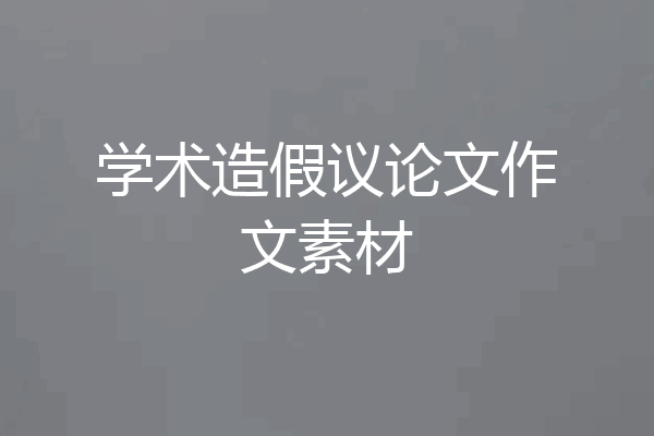 学术造假议论文作文素材