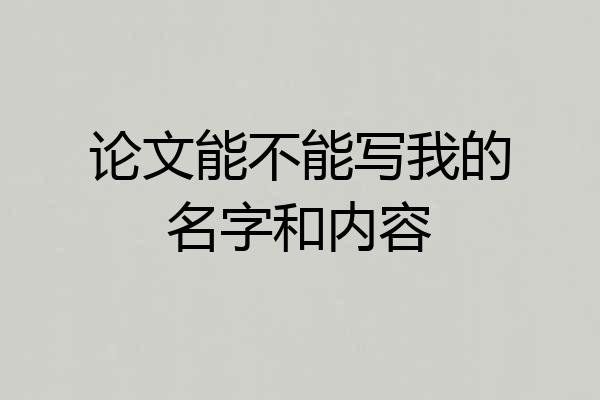 论文能不能写我的名字和内容