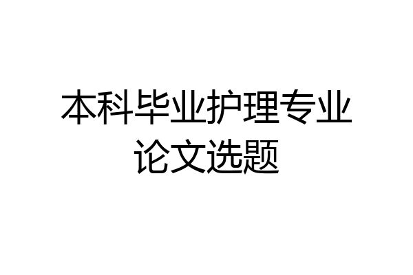 本科毕业护理专业论文选题