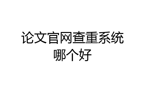 论文官网查重系统哪个好