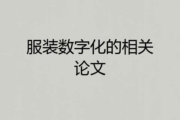 服装数字化的相关论文