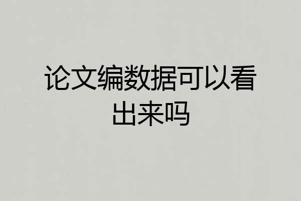 论文编数据可以看出来吗