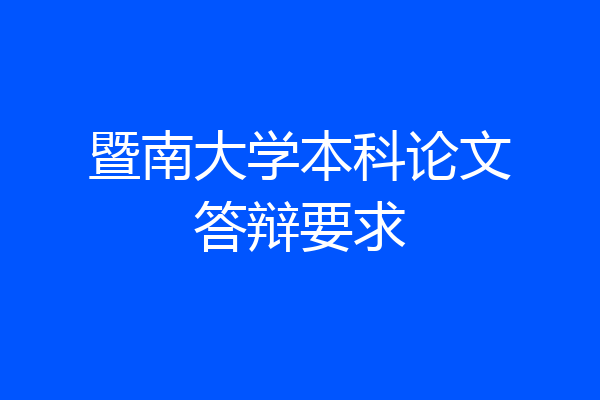 暨南大学本科论文答辩要求