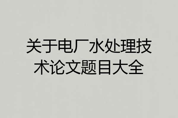 关于电厂水处理技术论文题目大全