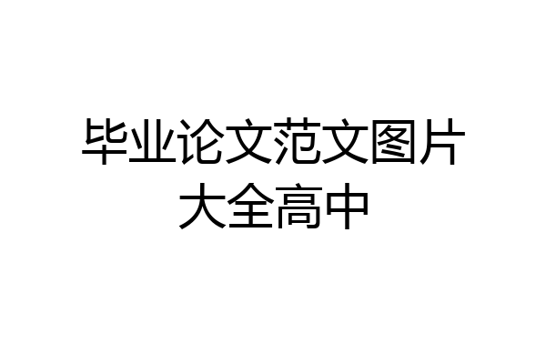毕业论文范文图片大全高中