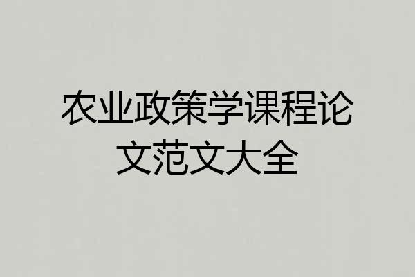 农业政策学课程论文范文大全
