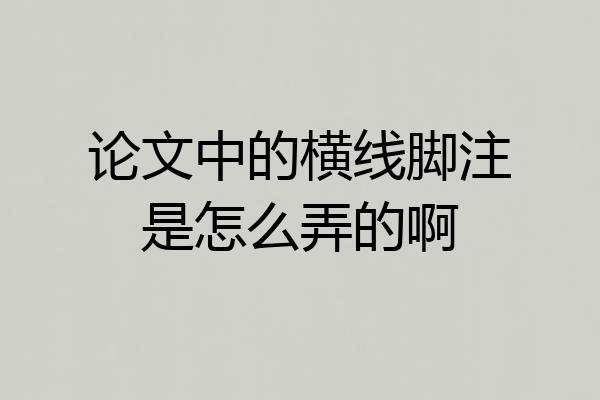 论文中的横线脚注是怎么弄的啊