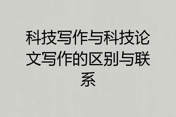 科技写作与科技论文写作的区别与联系
