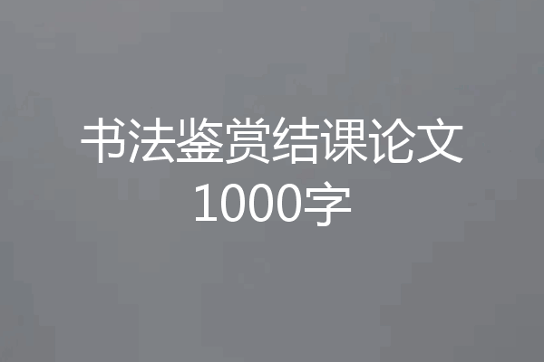 书法鉴赏结课论文1000字