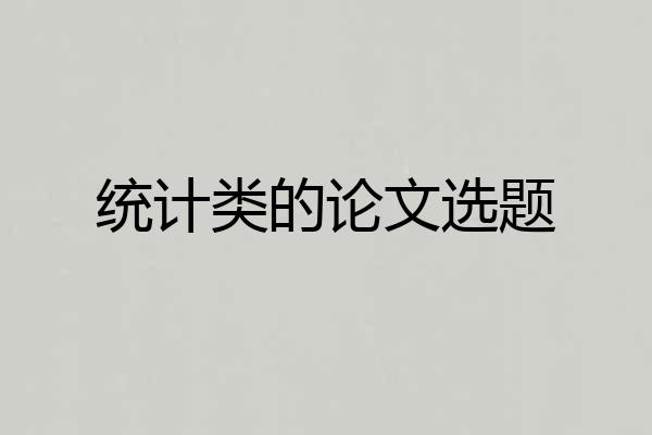 统计类的论文选题