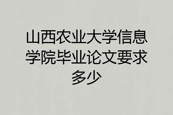山西农业大学信息学院毕业论文要求多少
