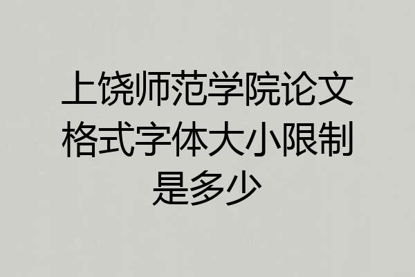 上饶师范学院论文格式字体大小限制是多少