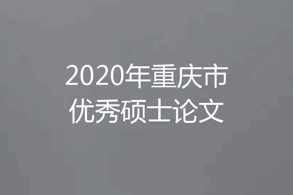 2020年重庆市优秀硕士论文