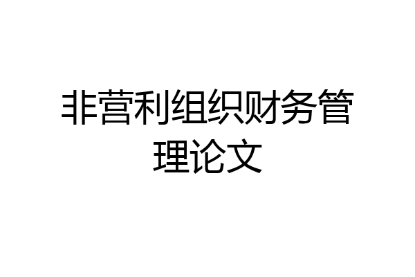 非营利组织财务管理论文