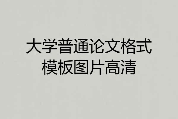 大学普通论文格式模板图片高清