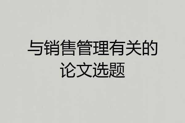 与销售管理有关的论文选题