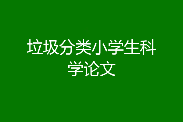 垃圾分类小学生科学论文