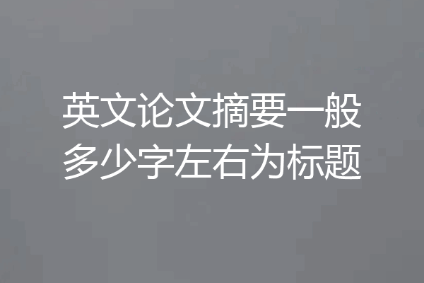 英文论文摘要一般多少字左右为标题