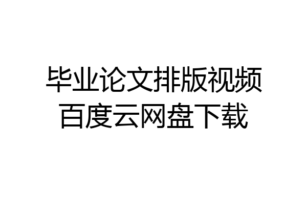 毕业论文排版视频百度云网盘下载