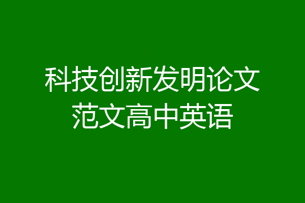科技创新发明论文范文高中英语