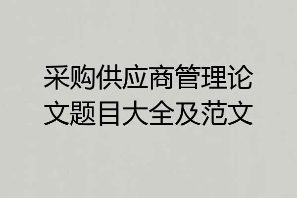 采购供应商管理论文题目大全及范文