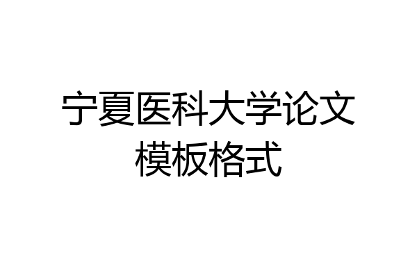 宁夏医科大学论文模板格式