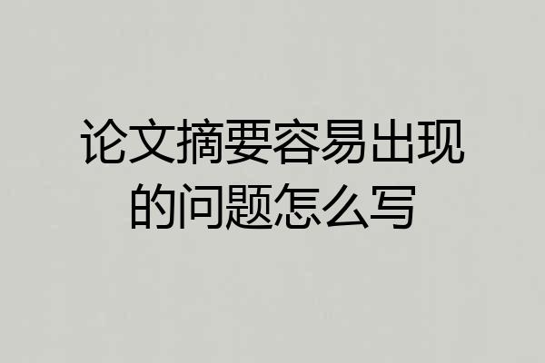 论文摘要容易出现的问题怎么写