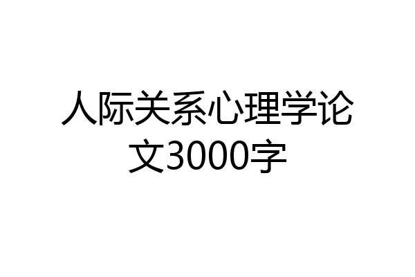 人际关系心理学论文3000字