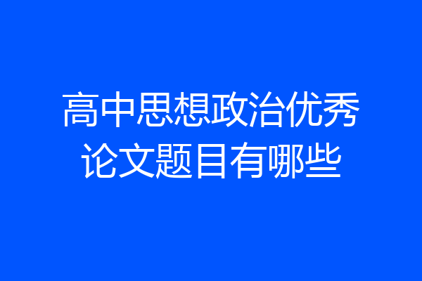 高中思想政治优秀论文题目有哪些
