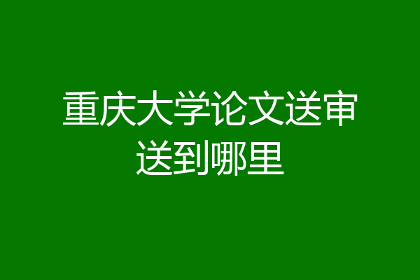 重庆大学论文送审送到哪里