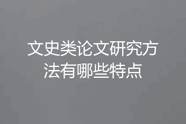 文史类论文研究方法有哪些特点